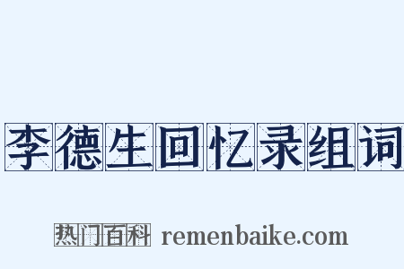 李德生回忆录组词是什么意思的图片